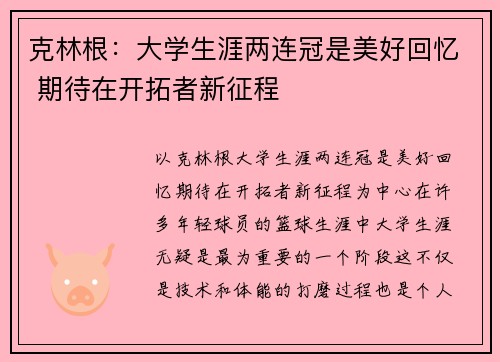 克林根：大学生涯两连冠是美好回忆 期待在开拓者新征程
