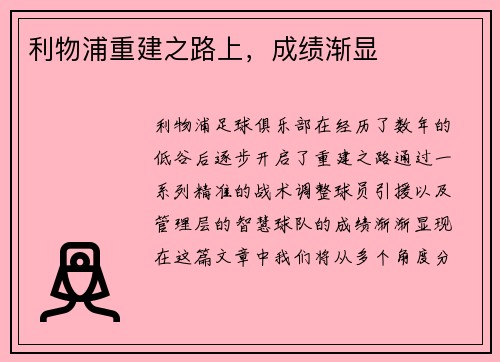 利物浦重建之路上，成绩渐显