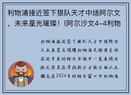 利物浦接近签下狼队天才中场阿尔文，未来星光璀璨！(阿尔沙文4-4利物浦)