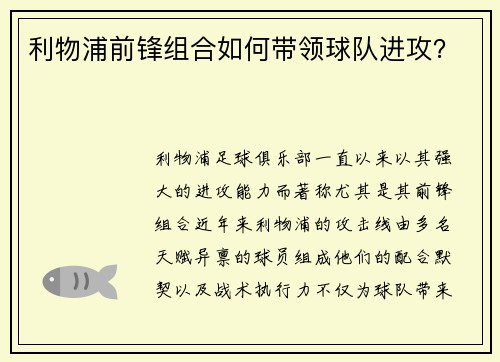 利物浦前锋组合如何带领球队进攻？