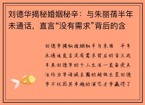 刘德华揭秘婚姻秘辛：与朱丽蒨半年未通话，直言“没有需求”背后的含义