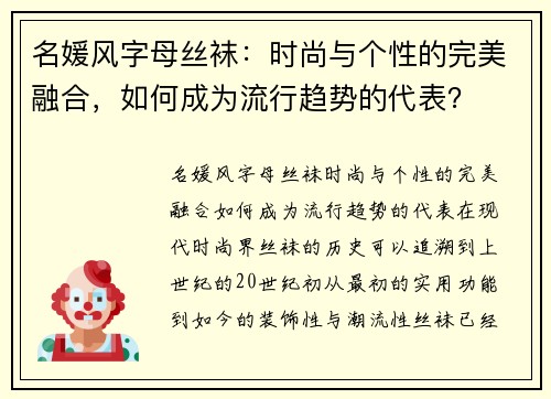 名媛风字母丝袜：时尚与个性的完美融合，如何成为流行趋势的代表？