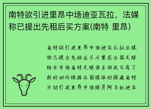 南特欲引进里昂中场迪亚瓦拉，法媒称已提出先租后买方案(南特 里昂)