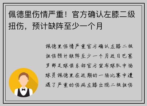 佩德里伤情严重！官方确认左膝二级扭伤，预计缺阵至少一个月