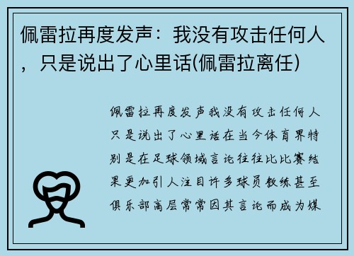 佩雷拉再度发声：我没有攻击任何人，只是说出了心里话(佩雷拉离任)