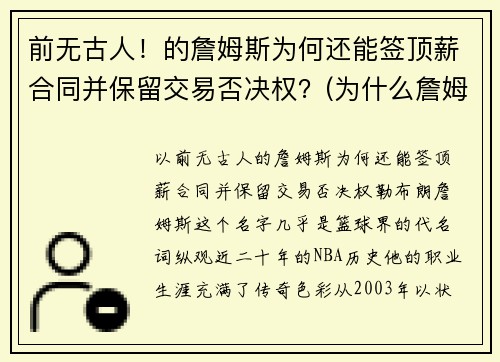 前无古人！的詹姆斯为何还能签顶薪合同并保留交易否决权？(为什么詹姆斯不是顶薪)
