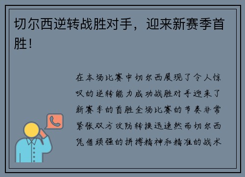 切尔西逆转战胜对手，迎来新赛季首胜！