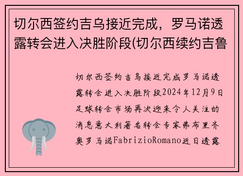切尔西签约吉乌接近完成，罗马诺透露转会进入决胜阶段(切尔西续约吉鲁)
