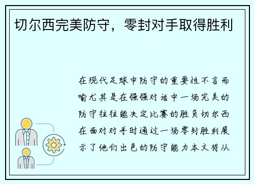 切尔西完美防守，零封对手取得胜利