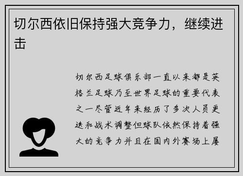 切尔西依旧保持强大竞争力，继续进击