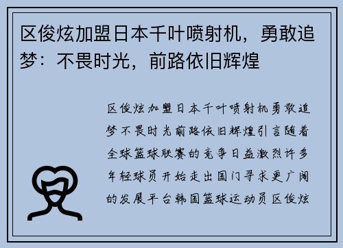 区俊炫加盟日本千叶喷射机，勇敢追梦：不畏时光，前路依旧辉煌