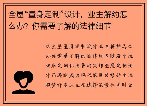 全屋“量身定制”设计，业主解约怎么办？你需要了解的法律细节