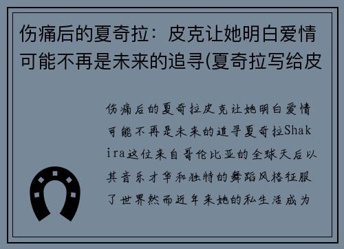 伤痛后的夏奇拉：皮克让她明白爱情可能不再是未来的追寻(夏奇拉写给皮克的歌)