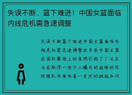 失误不断、篮下难进！中国女篮面临内线危机需急速调整