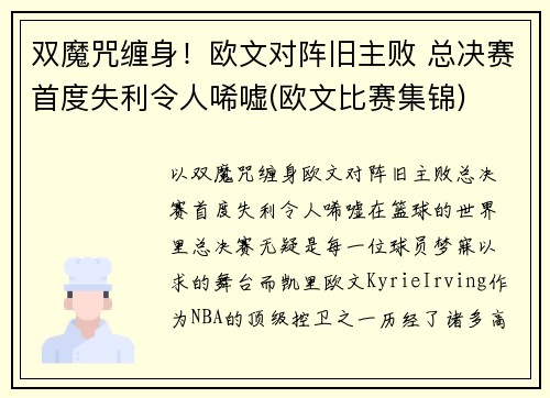 双魔咒缠身！欧文对阵旧主败 总决赛首度失利令人唏嘘(欧文比赛集锦)