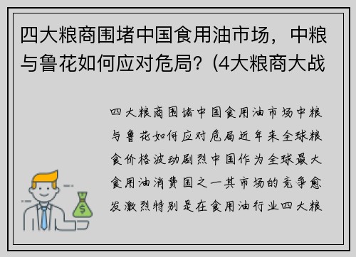 四大粮商围堵中国食用油市场，中粮与鲁花如何应对危局？(4大粮商大战中粮)