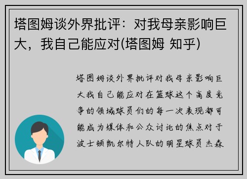 塔图姆谈外界批评：对我母亲影响巨大，我自己能应对(塔图姆 知乎)