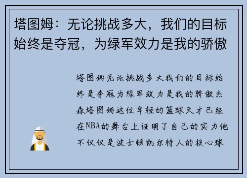 塔图姆：无论挑战多大，我们的目标始终是夺冠，为绿军效力是我的骄傲