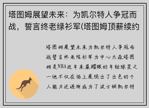 塔图姆展望未来：为凯尔特人争冠而战，誓言终老绿衫军(塔图姆顶薪续约凯尔特人)