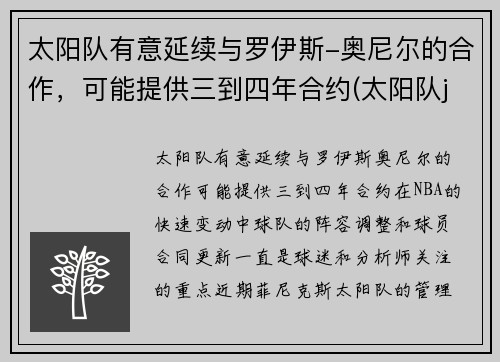 太阳队有意延续与罗伊斯-奥尼尔的合作，可能提供三到四年合约(太阳队johnson)