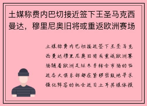 土媒称费内巴切接近签下王圣马克西曼达，穆里尼奥旧将或重返欧洲赛场