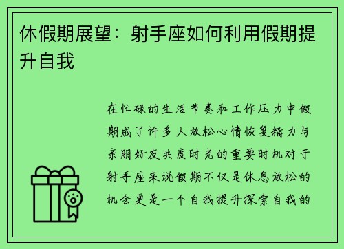 休假期展望：射手座如何利用假期提升自我