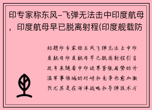 印专家称东风-飞弹无法击中印度航母，印度航母早已脱离射程(印度舰载防空导弹)