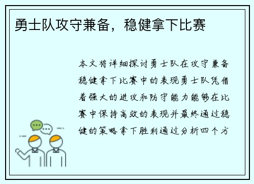 勇士队攻守兼备，稳健拿下比赛