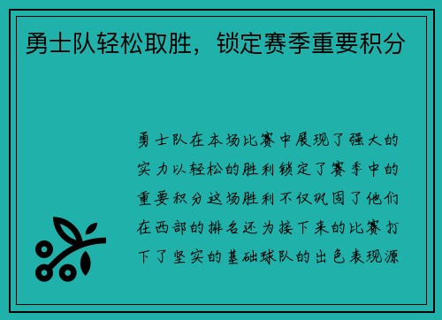 勇士队轻松取胜，锁定赛季重要积分