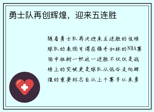 勇士队再创辉煌，迎来五连胜