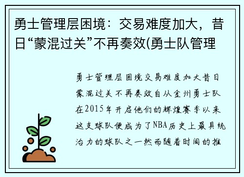 勇士管理层困境：交易难度加大，昔日“蒙混过关”不再奏效(勇士队管理层人员)