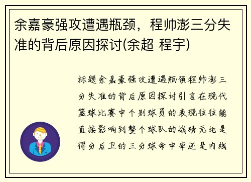 余嘉豪强攻遭遇瓶颈，程帅澎三分失准的背后原因探讨(余超 程宇)
