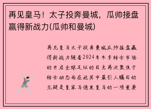再见皇马！太子投奔曼城，瓜帅接盘赢得新战力(瓜帅和曼城)