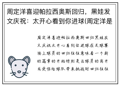 周定洋喜迎帕拉西奥斯回归，黑娃发文庆祝：太开心看到你进球(周定洋是外援吗)