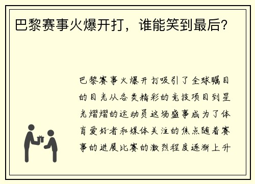 巴黎赛事火爆开打，谁能笑到最后？