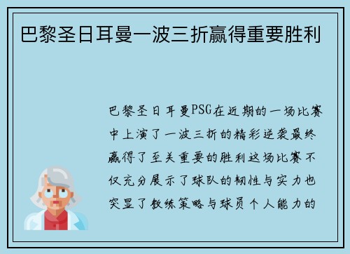 巴黎圣日耳曼一波三折赢得重要胜利