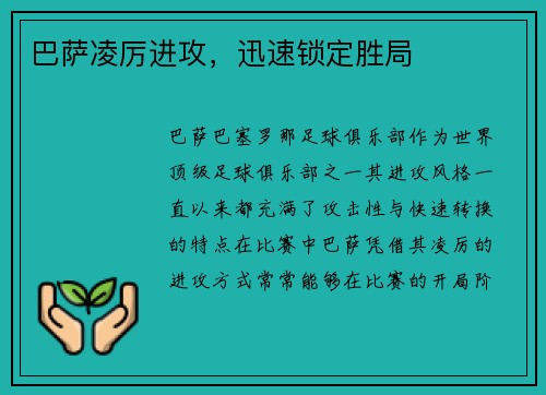 巴萨凌厉进攻，迅速锁定胜局