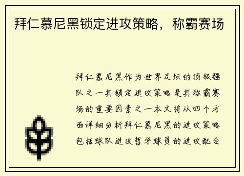 拜仁慕尼黑锁定进攻策略，称霸赛场