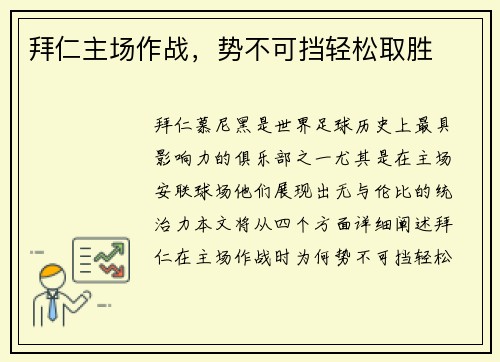 拜仁主场作战，势不可挡轻松取胜
