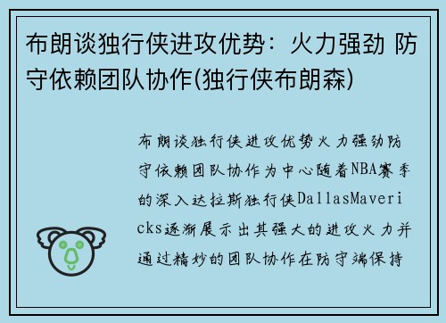 布朗谈独行侠进攻优势：火力强劲 防守依赖团队协作(独行侠布朗森)