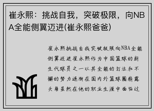 崔永熙：挑战自我，突破极限，向NBA全能侧翼迈进(崔永熙爸爸)