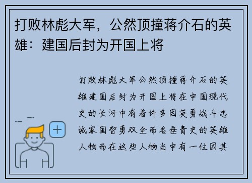 打败林彪大军，公然顶撞蒋介石的英雄：建国后封为开国上将