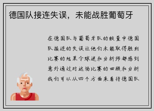 德国队接连失误，未能战胜葡萄牙