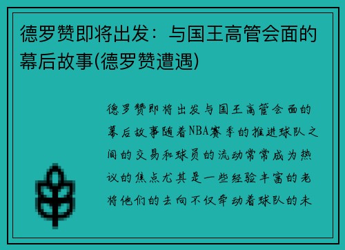 德罗赞即将出发：与国王高管会面的幕后故事(德罗赞遭遇)