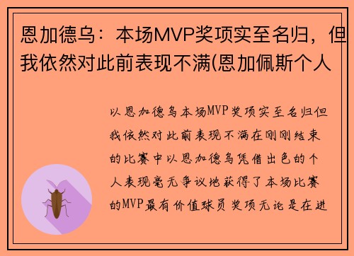 恩加德乌：本场MVP奖项实至名归，但我依然对此前表现不满(恩加佩斯个人资料)
