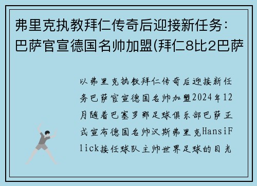 弗里克执教拜仁传奇后迎接新任务：巴萨官宣德国名帅加盟(拜仁8比2巴萨主教练)