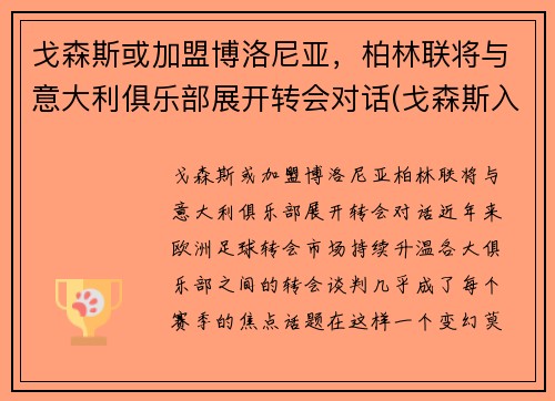 戈森斯或加盟博洛尼亚，柏林联将与意大利俱乐部展开转会对话(戈森斯入选德国队)