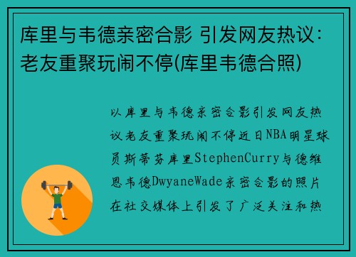 库里与韦德亲密合影 引发网友热议：老友重聚玩闹不停(库里韦德合照)