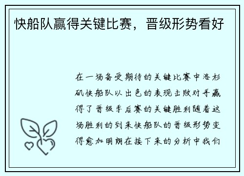 快船队赢得关键比赛，晋级形势看好