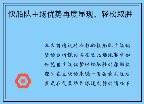 快船队主场优势再度显现，轻松取胜